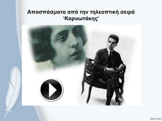 Αποζπάζμαηα από ηην ηηλεοπηική ζειρά
‘Καρσωηάκης’
 