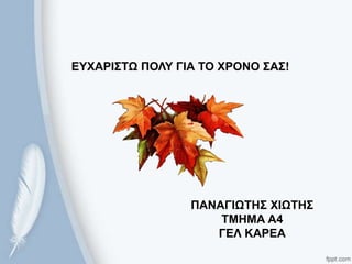 ΔΤΥΑΡΙ΢ΣΩ ΠΟΛΤ ΓΙΑ ΣΟ ΥΡΟΝΟ ΢Α΢!
ΠΑΝΑΓΙΩΣΗ΢ ΥΙΩΣΗ΢
ΣΜΗΜΑ Α4
ΓΔΛ ΚΑΡΔΑ
 