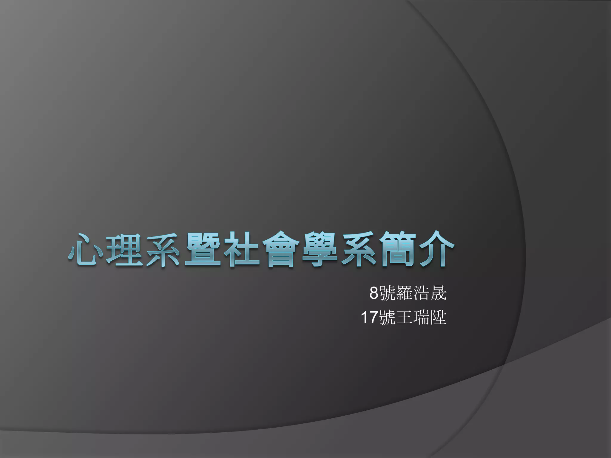 心理學系所簡介(生涯規劃課) | PPTX