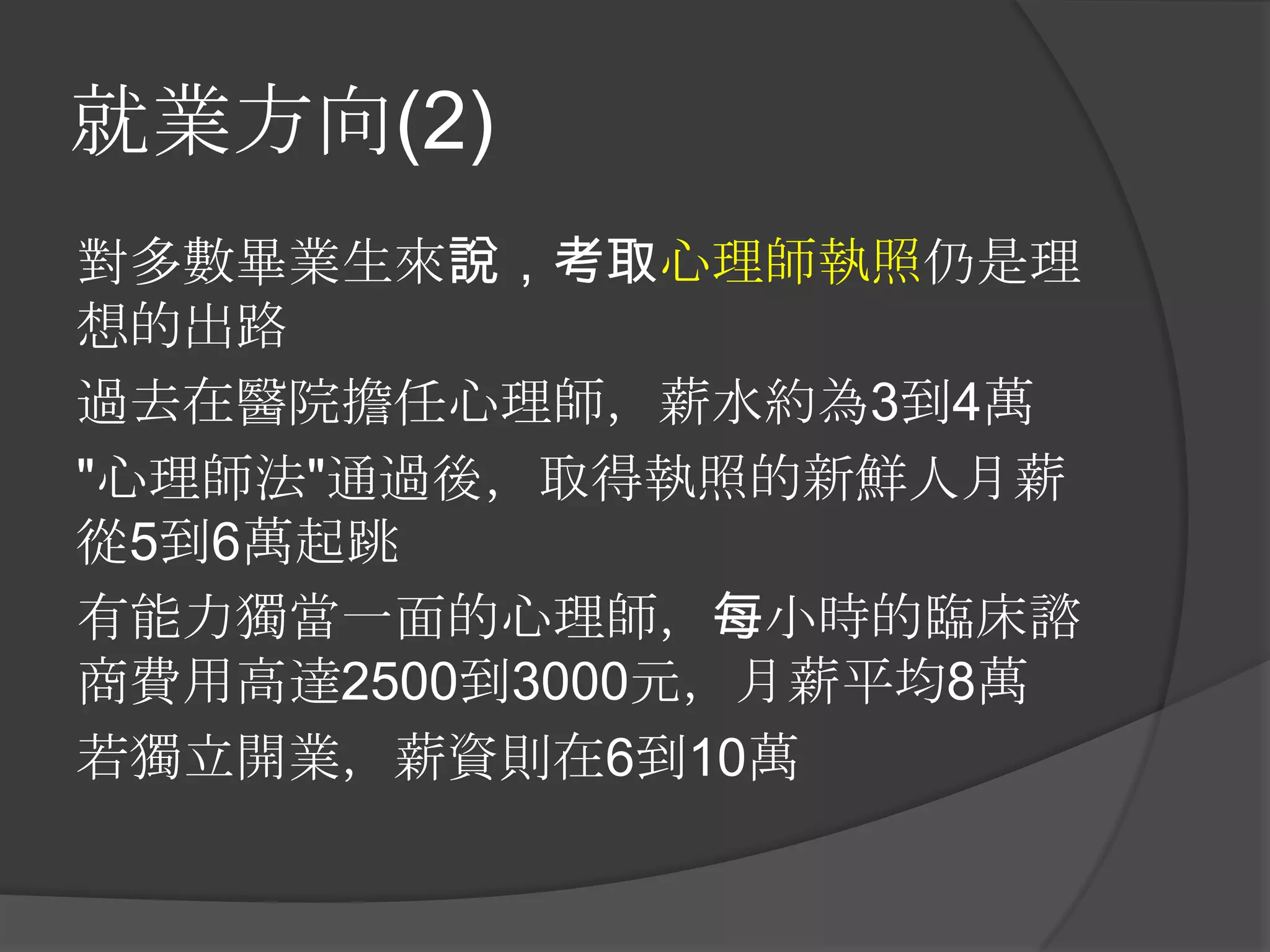 心理學系所簡介(生涯規劃課) | PPTX