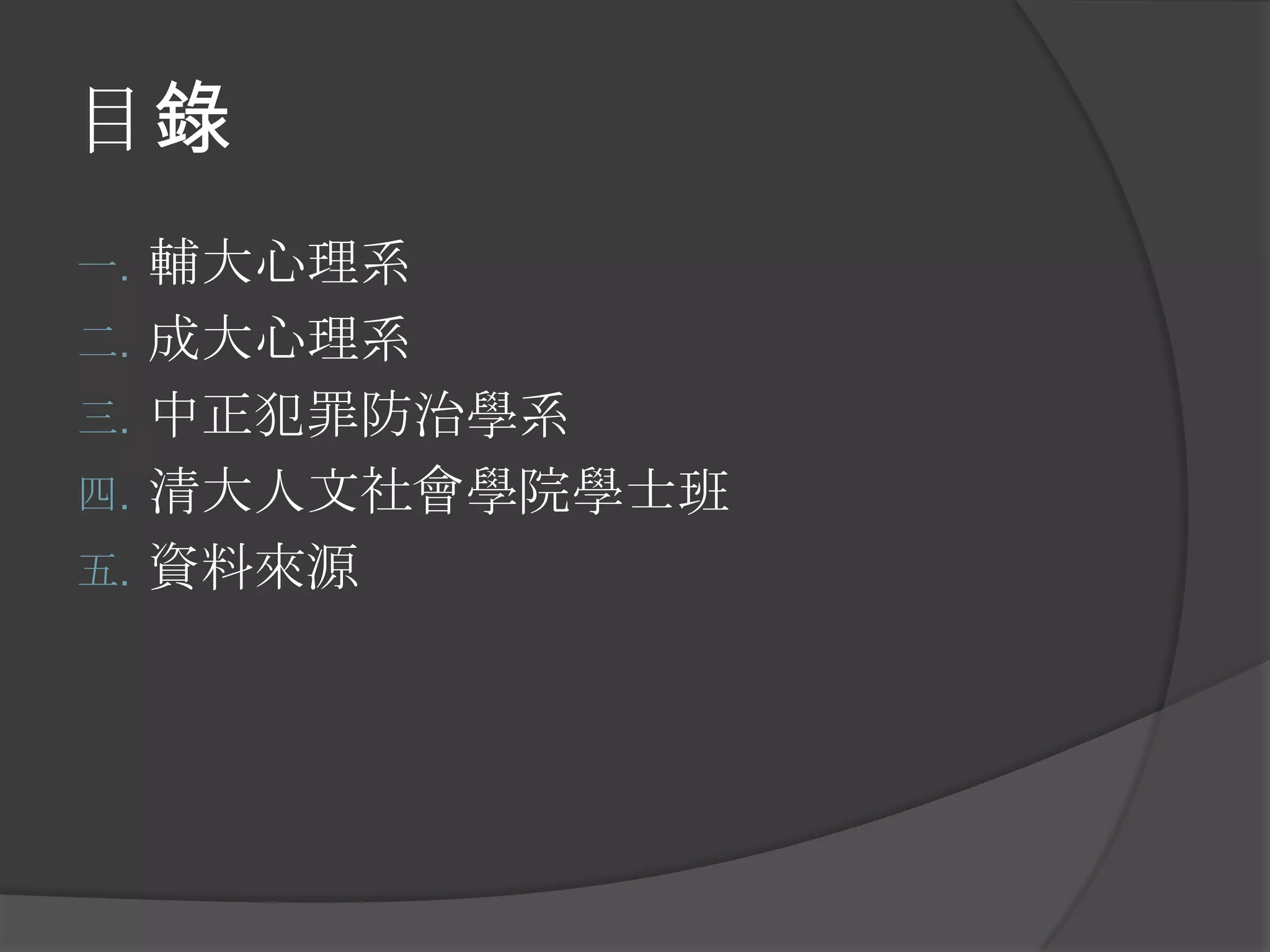 心理學系所簡介(生涯規劃課) | PPTX