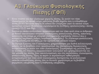  Δίλαη γλσζηό θαη ζαλ γιαύθσκα ρακειήο πίεζεο. Σε απηόλ ηνλ ηύπν
γιαπθώκαηνο ην νπηηθό λεύξν πθίζηαηαη βιάβε παξόιν πνπ ε ελδνθζάικηα
πίεζε (ΔΟΠ) δελ είλαη πςειή.Οη εηδηθνί δελ γλσξίδνπλ γηαηί ηα νπηηθά λεύξα
νξηζκέλσλ αηόκσλ βιάπηνληαη επξηζθόκελα ζε ζπλζήθεο «θπζηνινγηθήο» πίεζεο
(κεηαμύ 12-22 mm Hg).
 Δθείλνη νη νπνίνη θηλδπλεύνπλ πεξηζζόηεξν από ηνλ ηύπν απηό είλαη νη άλζξσπνη
κε ζεηηθό νηθνγελεηαθό ηζηνξηθό γιαπθώκαηνο θπζηνινγηθήο πίεζεο, ηαπσληθήο
θαηαγσγήο θαη άηνκα κε ηζηνξηθό ζπζηεκαηηθήο θαξδηαθήο λόζνπ,ό πσο ν
αλώκαινο θαξδηαθόο ξπζκόο (θαξδηαθέο αξξπζκίεο). Τν γιαύθσκα θπζηνινγηθήο
πίεζεο εληνπίδεηαη ζπλήζσο κε ηελ εμέηαζε ηνπ νπηηθνύ λεύξνπ.
 Τν Ίδξπκα Έξεπλαο ηνπ Γιαπθώκαηνο ρξεκαηνδόηεζε κηα δηεζλή πνιπθεληξηθή
κειέηε γηα λα βνεζήζεη ζηνλ πξνζδηνξηζκό ηεο ηδαληθόηεξεο ζεξαπεπηηθήο
αληηκεηώπηζεο γη απηόλ ηνλ ηύπν γιαπθώκαηνο. Σπκπέξαζκα ηεο κειέηεο ήηαλ
ην γεγνλόο όηη ζηαγόλεο θαξκαθεπηηθώλ θνιιπξίσλ πνπ ρξεζηκνπνηνύληαη γηα
ηελ κείσζε ηεο πίεζεο ήηαλ απνηειεζκαηηθέο θαη ζηηο πεξηπηώζεηο γιαπθώκαηνο
θπζηνινγηθήο πίεζεο. Πξνο ην παξόλ νη πεξηζζόηεξνη νθζαικίαηξνη
αληηκεησπίδνπλ ηνλ ηύπν απηό γιαπθώκαηνο δηαηεξώληαο ηα θπζηνινγηθά
επίπεδα ελδνθζάικηαο πίεζεο όζν ην δπλαηόλ ρακειόηεξα κε ηε βνήζεηα
θαξκάθσλ, επέκβαζεο laser ή δηεζεηηθήο επέκβαζεο.
 