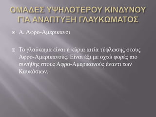  A. Αθξν-Ακεξηθαλνη
 Τν γιαύθσκα είλαη ε θύξηα αηηία ηύθισζεο ζηνπο
Αθξν-Ακεξηθαλνύο. Δίλαη έμη κε νρηώ θνξέο πην
ζπλήζεο ζηνπο Αθξν-Ακεξηθαλνύο έλαληη ησλ
Καπθάζησλ.
 