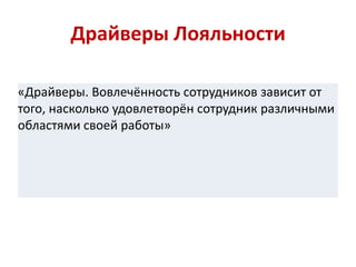 Драйверы Лояльности
«Драйверы. Вовлечённость сотрудников зависит от
того, насколько удовлетворён сотрудник различными
областями своей работы»
 
