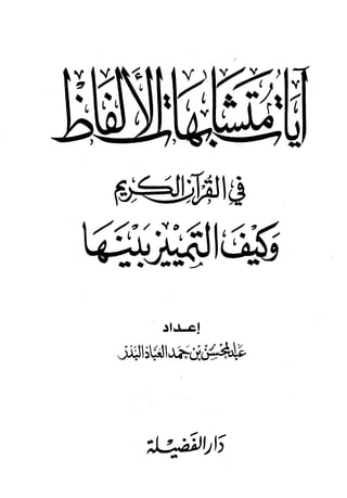 آيات متشابهات الألفاظ في القرآن والتمييز بينها