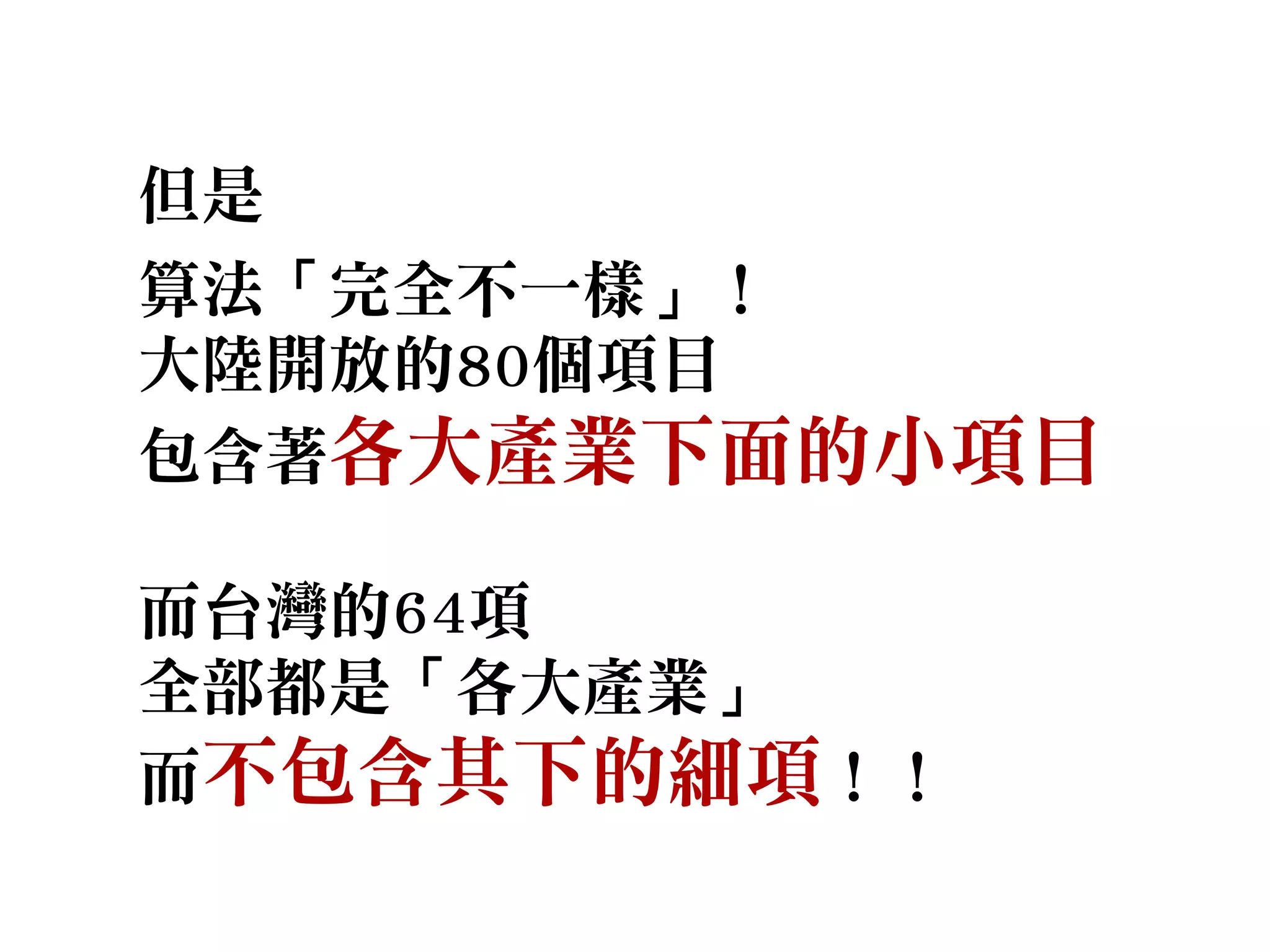 但是
算法「完全不一樣」！
大陸開放的80個項目
包含著各大產業下面的小項目
而台灣的64項
全部都是「各大產業」
而不包含其下的細項！！
 