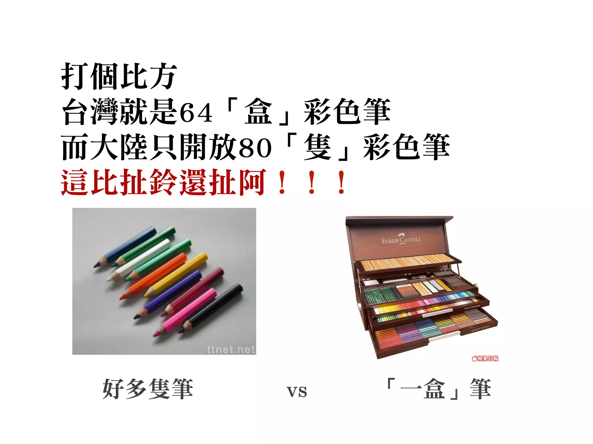 打個比方
台灣就是64「盒」彩色筆
而大陸只開放80「隻」彩色筆
這比扯鈴還扯阿！！！
好多隻筆 vs 「一盒」筆
 