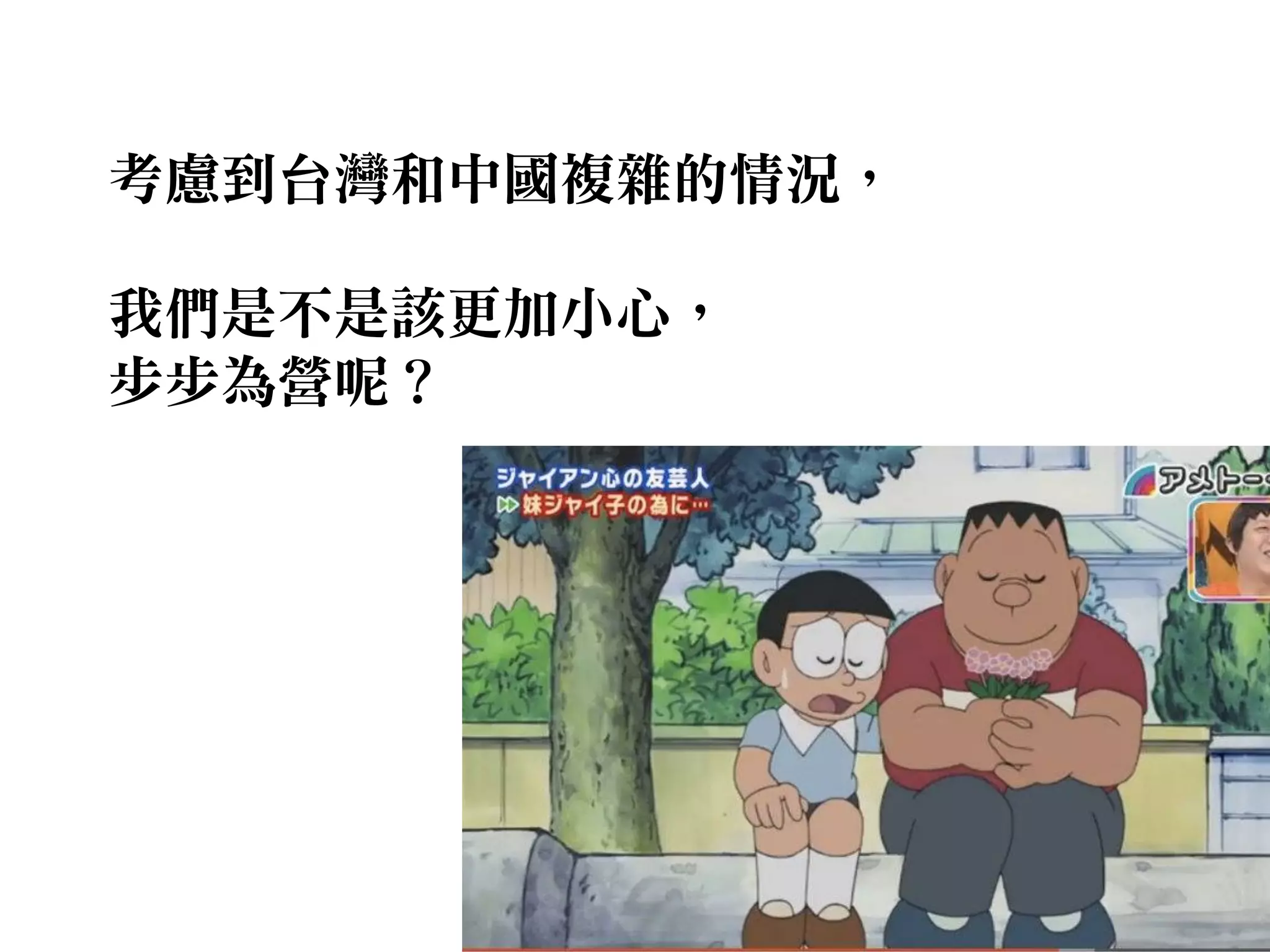 考慮到台灣和中國複雜的情況，
我們是不是該更加小心，
步步為營呢？
 
