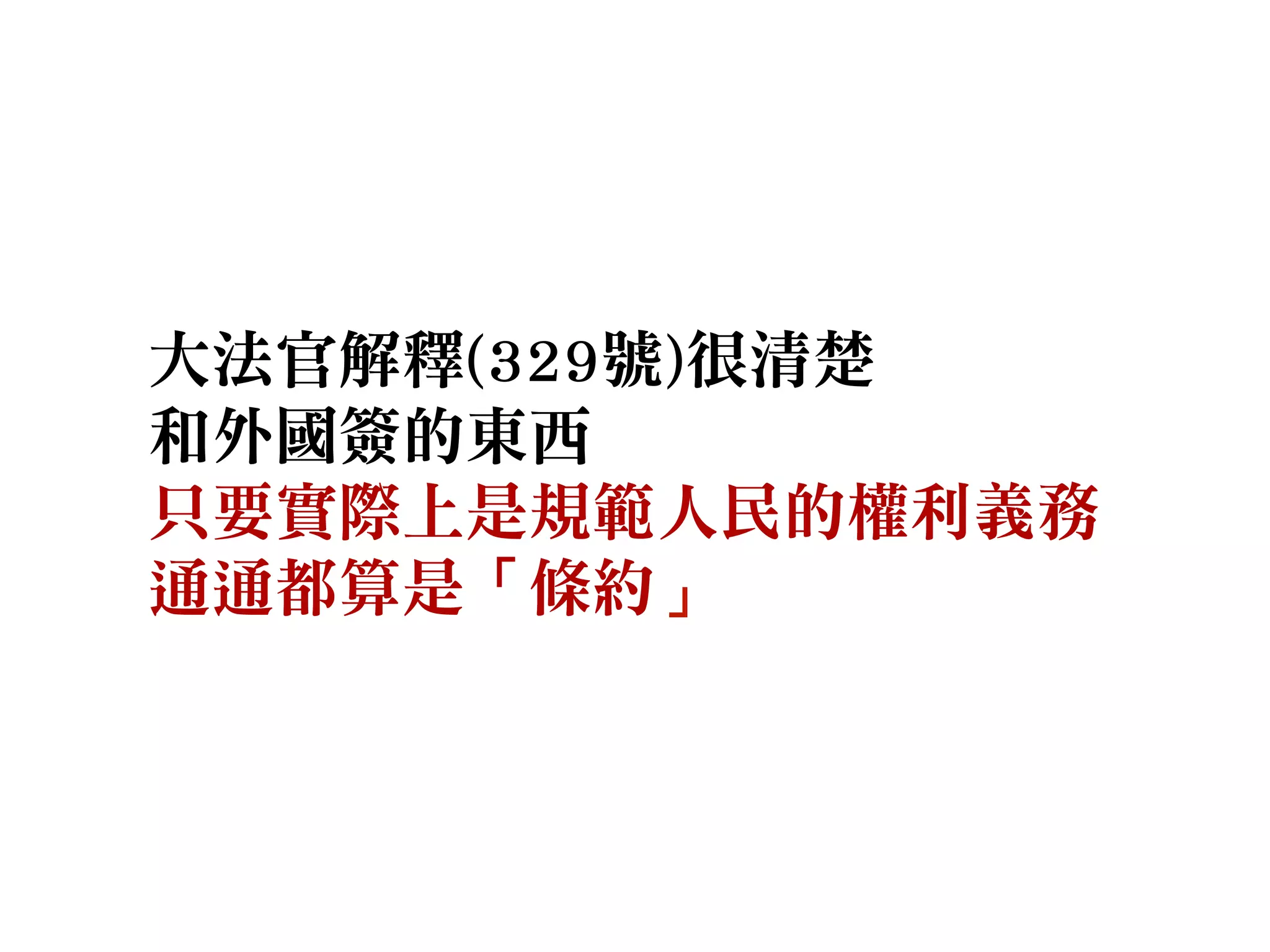 大法官解釋(329號)很清楚
和外國簽的東西
只要實際上是規範人民的權利義務
通通都算是「條約」
 