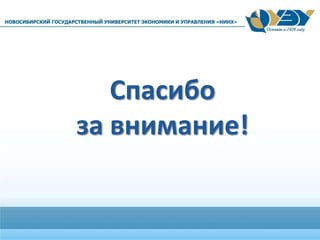 Спасибо
за внимание!
 