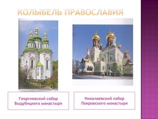 Георгиевский собор
Выдубицкого монастыря
Николаевский собор
Покровского монастыря
 