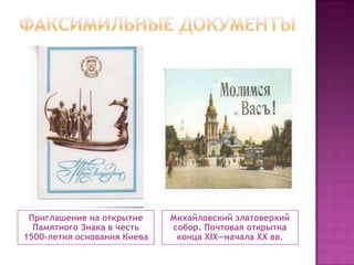 Приглашение на открытие
Памятного Знака в честь
1500-летия основания Киева
Михайловский златоверхий
собор. Почтовая открытка
конца ХIХ—начала ХХ вв.
 