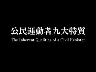 公民運動者九大特質
The Inherent Qualities of a Civil Resister
 