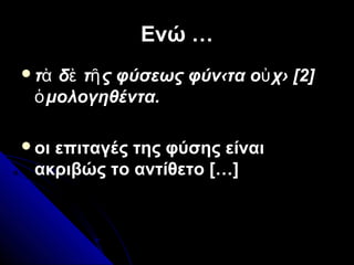 Ενώ …Ενώ …
τ δ τ ς φύσεως φύν‹τα ο χ› [2]ὰ ὲ ῆ ὐ
μολογηθέντα.ὁ
οι επιταγές της φύσης είναι
ακριβώς το αντίθετο […]
 