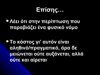 Επίσης…Επίσης…
Λέει ότι στην περίπτωση που
παραβιάζει ένα φυσικό νόμο
Το κόστος γι’ αυτόν είναι
αληθινό/πραγματικό, άρα δε
μειώνεται ούτε αυξάνεται, αλλά
ούτε και αίρεται
 