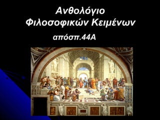 Ανθολόγιο
Φιλοσοφικών Κειμένων
απόσπ.44Ααπόσπ.44Α
 