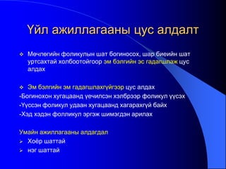 Үйл ажиллагааны цус алдалт
 Мөчлөгийн фоликулын шат богиносох, шар биеийн шат
уртсахтай холбоотойгоор эм бэлгийн эс гадагшлаж цус
алдах
 Эм бэлгийн эм гадагшлахгүйгээр цус алдах
-Богинохон хугацаанд үечилсэн хэлбрээр фоликул үүсэх
-Үүссэн фоликул удаан хугацаанд хагарахгүй байх
-Хэд хэдэн фолликул эргэж шимэгдэн арилах
Умайн ажиллагааны алдагдал
 Хоѐр шаттай
 нэг шаттай
 