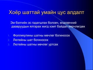 Хоѐр шаттай умайн цус алдалт
Эм бэлгийн эс гадагшлах боловч, өндгөвчний
даавруудын ялгарах жигд хэмт байдал өөрчлөгдөх
1. Фолликулины шатны мөчлөг богиносох
2. Лютейны шат богиносох
3. Лютейны шатны мөчлөг уртсах
 