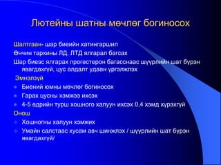 Лютейны шатны мөчлөг богиносох
Шалтгаан- шар биеийн хатингаршил
Өнчин тархины ЛД, ЛТД ялгарал багсах
Шар биеэс ялгарах прогестерон багасснаас шүүрлийн шат бүрэн
явагдахгүй, цус алдалт удаан үргэлжлэх
Эмнэлзүй
 Биений юмны мөчлөг богиносох
 Гарах цусны хэмжээ ихсэх
 4-5 өдрийн турш хошного халуун ихсэх 0,4 хэмд хүрэхгүй
Онош
 Хошногны халуун хэмжих
 Умайн салстаас хусам авч шинжлэх / шүүрлийн шат бүрэн
явагдахгүй/
 