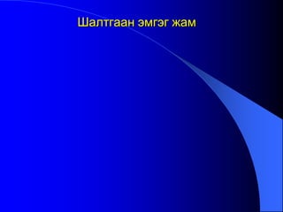 Шалтгаан эмгэг жам
 
