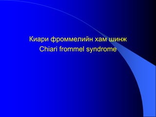 Киари фроммелийн хам шинж
Chiari frommel syndrome
 