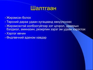 • Жирэмсэн болох
• Төрсний дараа удаан хугацаанд хөхүүлснээс
• Жирэмсэнтэй холбоогүйгээр хэт цочрол, дааврын
бэлдмэл, аминазин, резерпин зэрэг эм удаан хэрэглэх
• Хэрлэг өвчин
• Өндгөвчний аденом хавдар
Шалтгаан
 