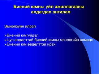 Эмнэлзүйн илрэл
Биений юмгүйдэл
Цус алдалттай биений юмны мөчлөгийн хямрал
Биений юм өвдөлттэй ирэх
Биений юмны үйл ажиллагааны
алдагдал ангилал
 