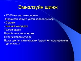 • 17-35 насанд тохиолдоно.
Жирэмсэн хөхүүл үетэй холбоогүйгээр
• Сүүжих
• Биений юмгүйдэх
Толгой өвдөх
Биеийн жин өөрчлөгдөх
Нүдний хараа муудах
Бэлэг эрхтэн хатингарших /удаан хугацаанд өвчин
үргэлжлэх /
Эмнэлзүйн шинж
 