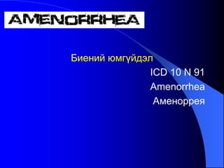 Биений юмгүйдэл
ICD 10 N 91
Amenorrhea
Аменоррея
 
