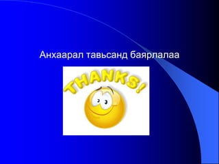 Анхаарал тавьсанд баярлалаа
 