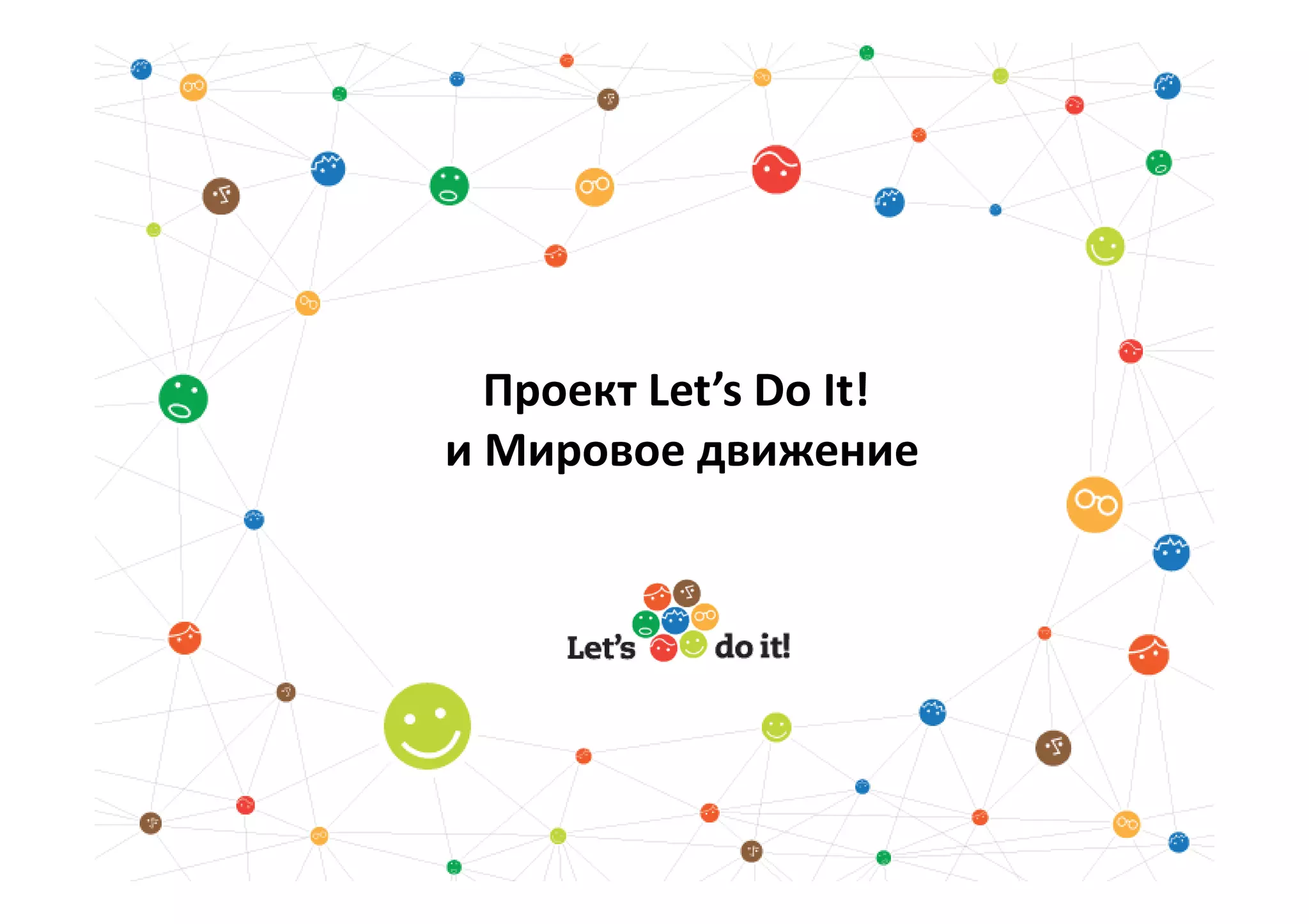 Проект Let’s Do It!
и Мировое движение