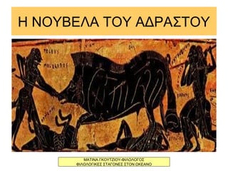 Η ΝΟΥΒΕΛΑ ΤΟΥ ΑΔΡΑΣΤΟΥ
ΜΑΤΙΝΑ ΓΚΟΥΤΖΙΟΥ-ΦΙΛΟΛΟΓΟΣ
ΦΙΛΟΛΟΓΙΚΕΣ ΣΤΑΓΟΝΕΣ ΣΤΟΝ ΩΚΕΑΝΟ
 