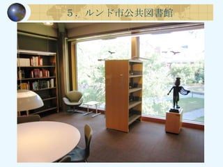５．ルンド市公共図書館
 
