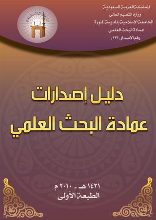 دليل إصدارات عمادة البحث العلمي بالجامعة الاسلامية بالمدينة النبوية