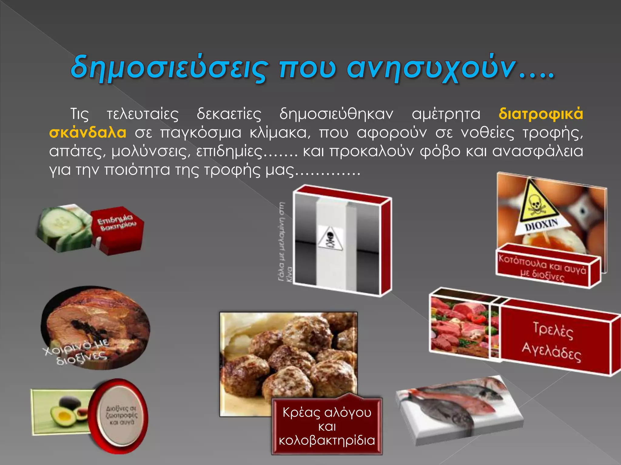 Τις τελευταίες δεκαετίες δημοσιεύθηκαν αμέτρητα διατροφικά
σκάνδαλα σε παγκόσμια κλίμακα, που αφορούν σε νοθείες τροφής,
απάτες, μολύνσεις, επιδημίες……. και προκαλούν φόβο και ανασφάλεια
για την ποιότητα της τροφής μας………….
Κρέας αλόγου
και
κολοβακτηρίδια
 