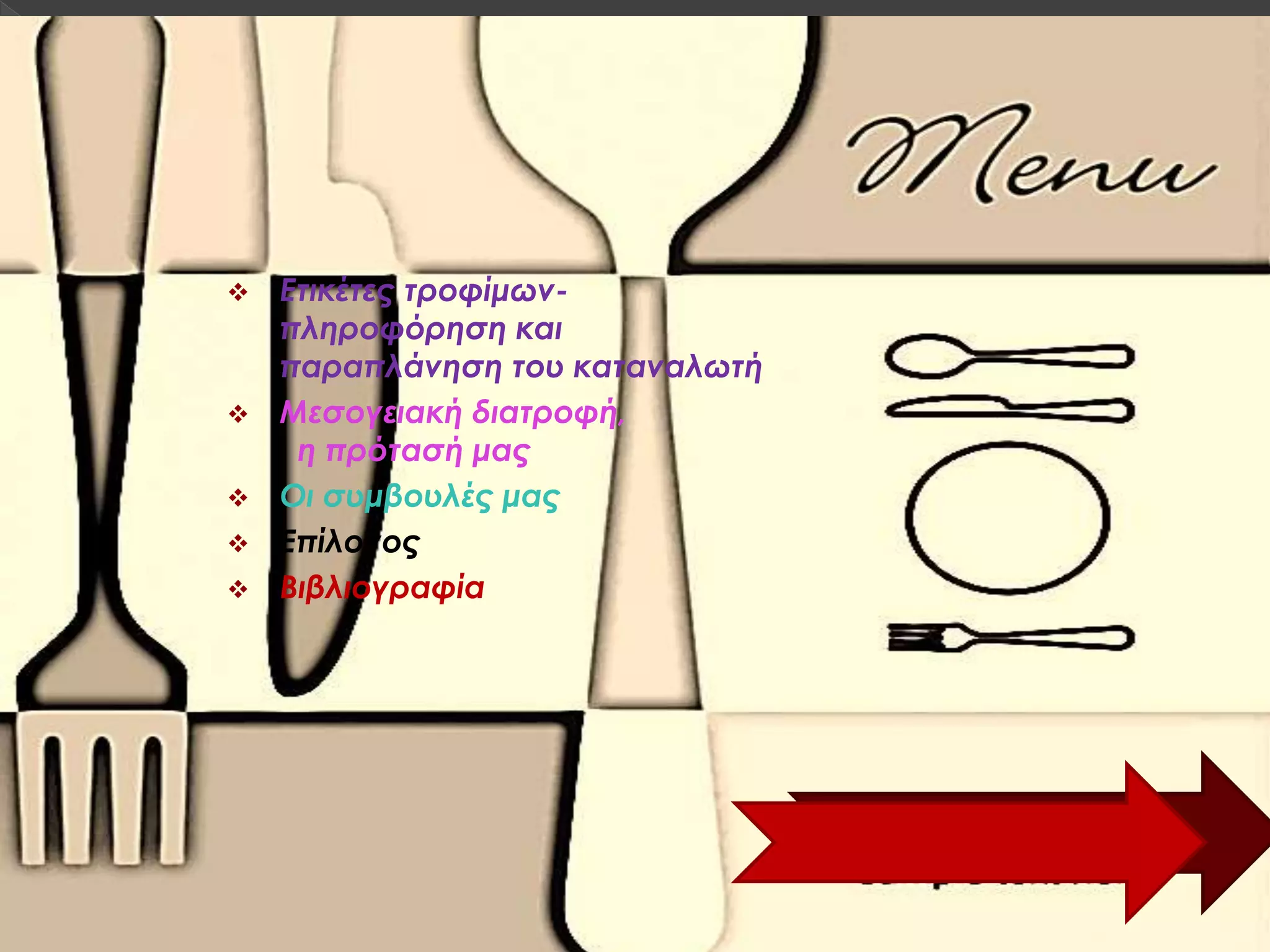  Ετικέτες τροφίμων-
πληροφόρηση και
παραπλάνηση του καταναλωτή
 Μεσογειακή διατροφή,
η πρότασή μας
 Οι συμβουλές μας
 Επίλογος
 Βιβλιογραφία
 