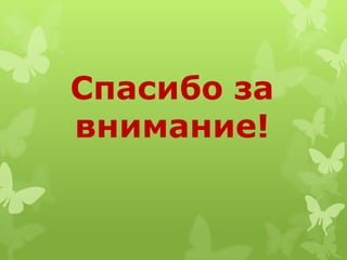 Спасибо за
внимание!
 
