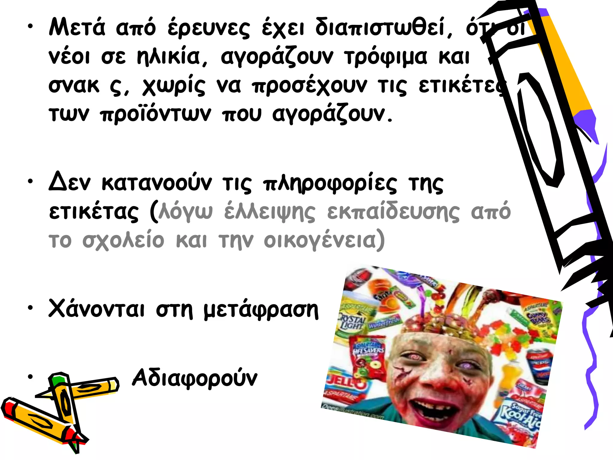 • Μεηά από ένεοκεξ έπεη δηαπηζηςζεί, όηη μη
κέμη ζε ειηθία, αγμνάδμοκ ηνόθημα θαη
ζκαθ ξ, πςνίξ κα πνμζέπμοκ ηηξ εηηθέηεξ
ηςκ πνμσόκηςκ πμο αγμνάδμοκ.
• Δεκ θαηακμμύκ ηηξ πιενμθμνίεξ ηεξ
εηηθέηαξ (ιόγς έιιεηρεξ εθπαίδεοζεξ από
ημ ζπμιείμ θαη ηεκ μηθμγέκεηα)
• Υάκμκηαη ζηε μεηάθναζε
• Αδηαθμνμύκ
 