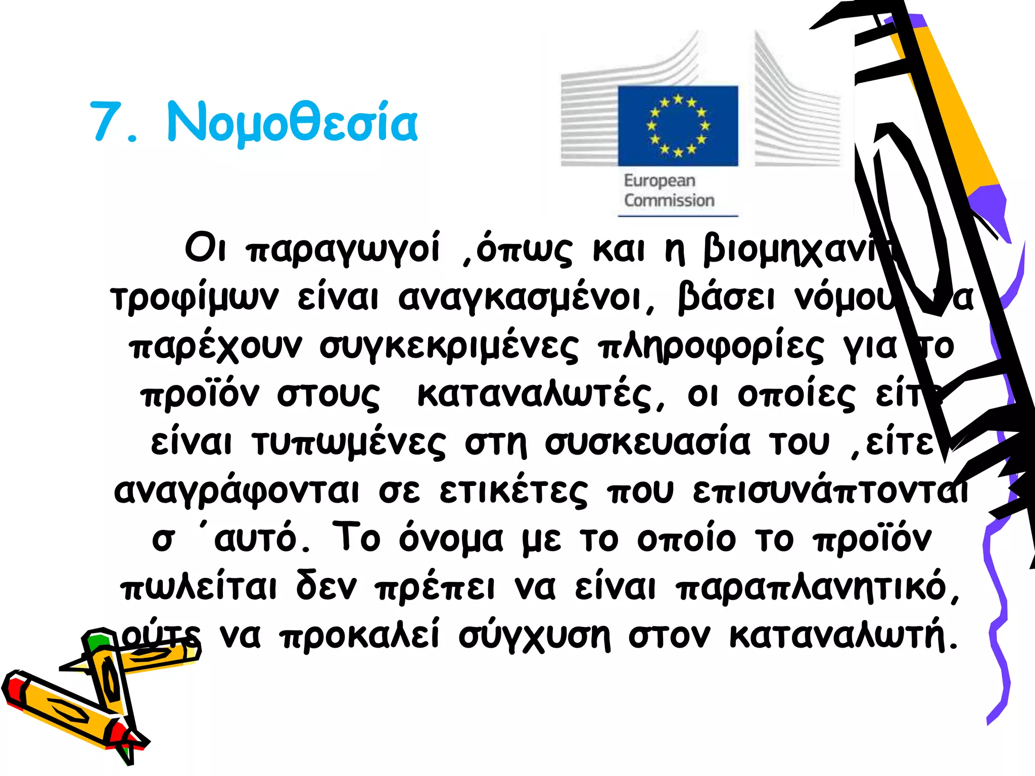 7. Νμμμζεζία
Οη παναγςγμί ,όπςξ θαη ε βημμεπακία
ηνμθίμςκ είκαη ακαγθαζμέκμη, βάζεη κόμμο, κα
πανέπμοκ ζογθεθνημέκεξ πιενμθμνίεξ γηα ημ
πνμσόκ ζημοξ θαηακαιςηέξ, μη μπμίεξ είηε
είκαη ηοπςμέκεξ ζηε ζοζθεοαζία ημο ,είηε
ακαγνάθμκηαη ζε εηηθέηεξ πμο επηζοκάπημκηαη
ζ ΄αοηό. Σμ όκμμα με ημ μπμίμ ημ πνμσόκ
πςιείηαη δεκ πνέπεη κα είκαη παναπιακεηηθό,
μύηε κα πνμθαιεί ζύγποζε ζημκ θαηακαιςηή.
 