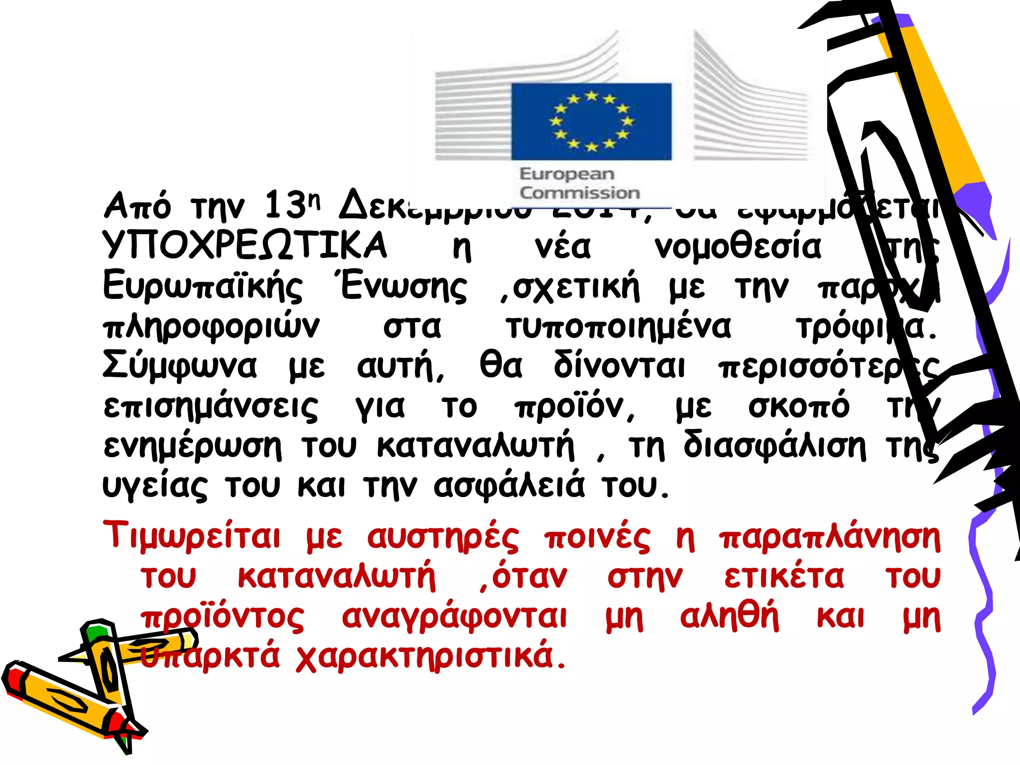 Από ηεκ 13ε Δεθεμβνίμο 2014, ζα εθανμόδεηαη
ΤΠΟΥΡΓΩΣΖΗΑ ε κέα κμμμζεζία ηεξ
Γονςπασθήξ Έκςζεξ ,ζπεηηθή με ηεκ πανμπή
πιενμθμνηώκ ζηα ηοπμπμηεμέκα ηνόθημα.
΢ύμθςκα με αοηή, ζα δίκμκηαη πενηζζόηενεξ
επηζεμάκζεηξ γηα ημ πνμσόκ, με ζθμπό ηεκ
εκεμένςζε ημο θαηακαιςηή , ηε δηαζθάιηζε ηεξ
ογείαξ ημο θαη ηεκ αζθάιεηά ημο.
Σημςνείηαη με αοζηενέξ πμηκέξ ε παναπιάκεζε
ημο θαηακαιςηή ,όηακ ζηεκ εηηθέηα ημο
πνμσόκημξ ακαγνάθμκηαη με αιεζή θαη με
οπανθηά παναθηενηζηηθά.
 