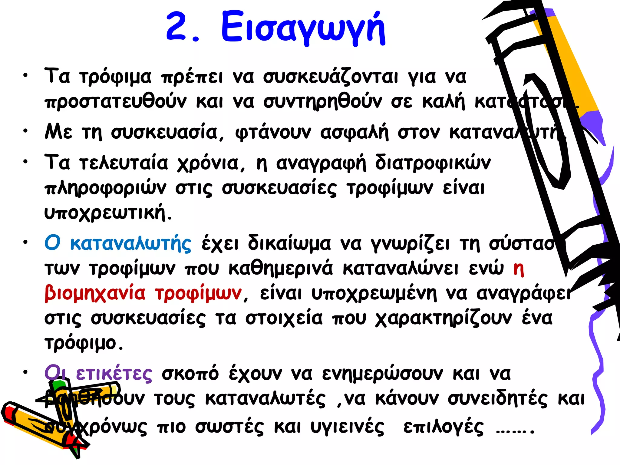 2. Γηζαγςγή
• Σα ηνόθημα πνέπεη κα ζοζθεοάδμκηαη γηα κα
πνμζηαηεοζμύκ θαη κα ζοκηενεζμύκ ζε θαιή θαηάζηαζε.
• Με ηε ζοζθεοαζία, θηάκμοκ αζθαιή ζημκ θαηακαιςηή.
• Σα ηειεοηαία πνόκηα, ε ακαγναθή δηαηνμθηθώκ
πιενμθμνηώκ ζηηξ ζοζθεοαζίεξ ηνμθίμςκ είκαη
οπμπνεςηηθή.
• Ο θαηακαιςηήξ έπεη δηθαίςμα κα γκςνίδεη ηε ζύζηαζε
ηςκ ηνμθίμςκ πμο θαζεμενηκά θαηακαιώκεη εκώ ε
βημμεπακία ηνμθίμςκ, είκαη οπμπνεςμέκε κα ακαγνάθεη
ζηηξ ζοζθεοαζίεξ ηα ζημηπεία πμο παναθηενίδμοκ έκα
ηνόθημμ.
• Οη εηηθέηεξ ζθμπό έπμοκ κα εκεμενώζμοκ θαη κα
βμεζήζμοκ ημοξ θαηακαιςηέξ ,κα θάκμοκ ζοκεηδεηέξ θαη
ζογπνόκςξ πημ ζςζηέξ θαη ογηεηκέξ επηιμγέξ …….
 