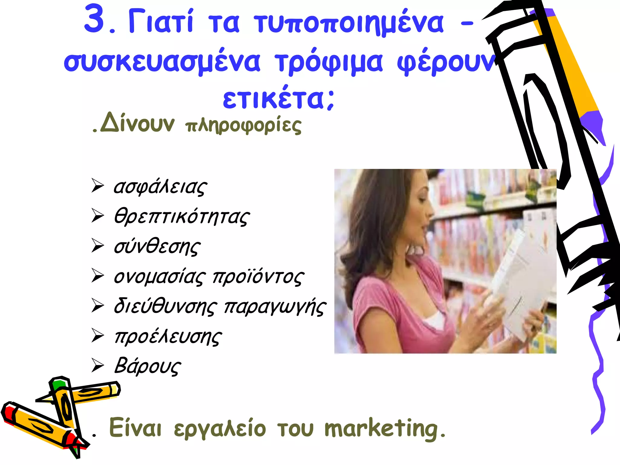 3. Γηαηί ηα ηοπμπμηεμέκα -
ζοζθεοαζμέκα ηνόθημα θένμοκ
εηηθέηα;
.Δίκμοκ πιενμθμνίεξ
 αζθάιεηαξ
 ζνεπηηθόηεηαξ
 ζύκζεζεξ
 μκμμαζίαξ πνμσόκημξ
 δηεύζοκζεξ παναγςγήξ
 πνμέιεοζεξ
 Βάνμοξ
. Γίκαη ενγαιείμ ημο marketing.
 