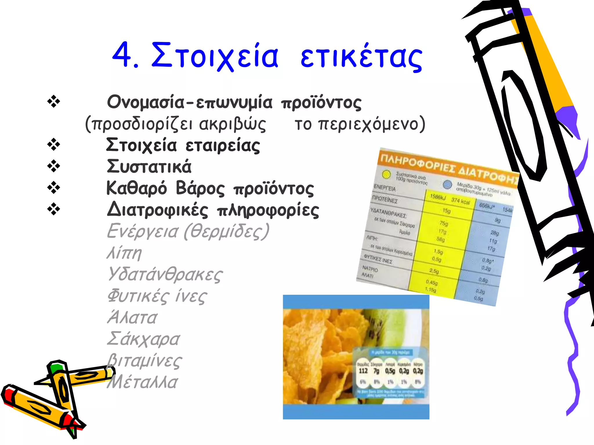 Οκμμαζία-επςκομία πνμσόκημξ
(πνμζδημνίδεη αθνηβώξ ημ πενηεπόμεκμ)
 ΢ημηπεία εηαηνείαξ
 ΢οζηαηηθά
 Ηαζανό Βάνμξ πνμσόκημξ
 Δηαηνμθηθέξ πιενμθμνίεξ
Γκένγεηα (ζενμίδεξ)
ιίπε
Υδαηάκζναθεξ
Φοηηθέξ ίκεξ
Άιαηα
Σάθπανα
βηηαμίκεξ
Μέηαιια
4. Σημηπεία εηηθέηαξ
 