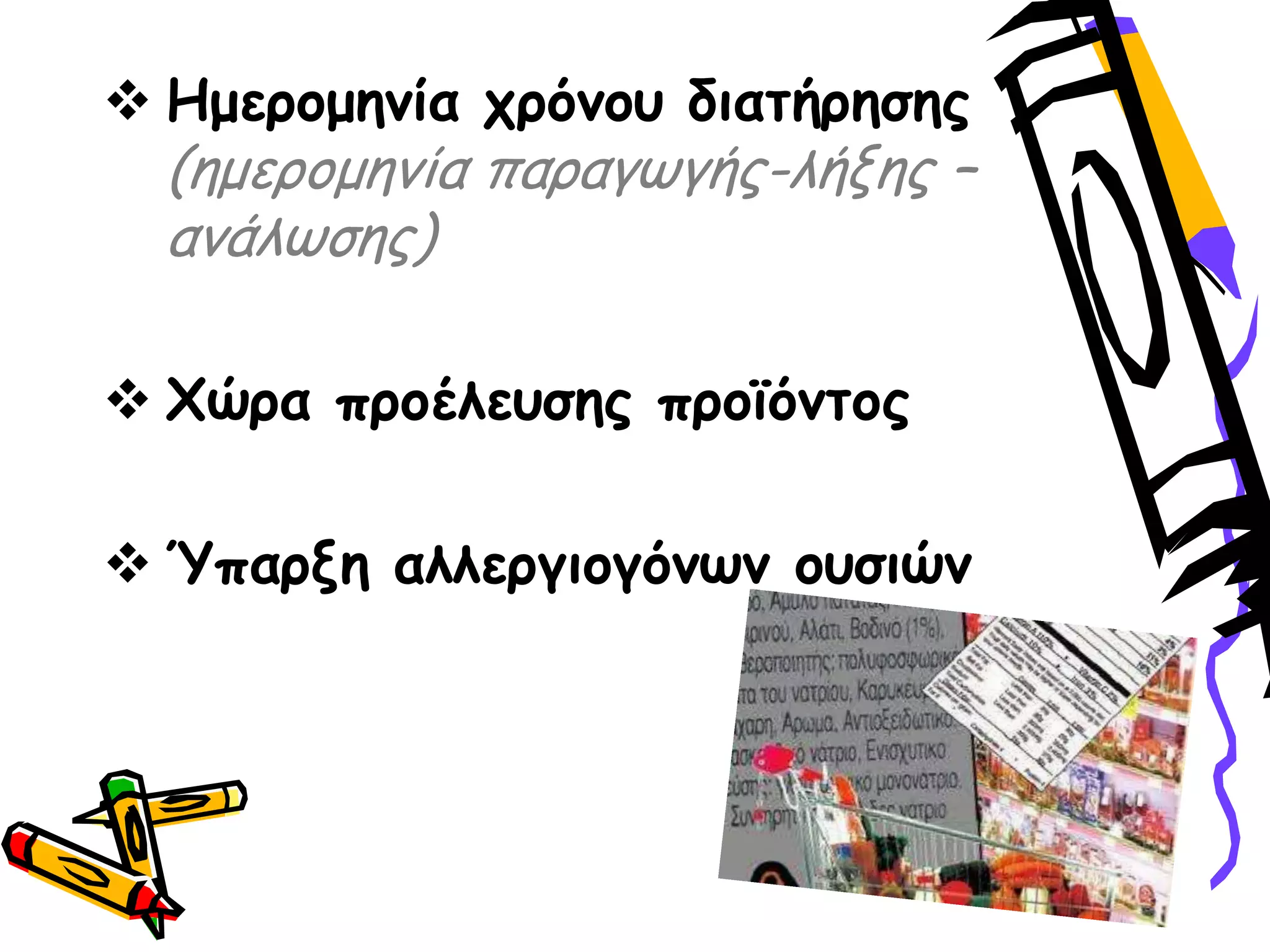  Εμενμμεκία πνόκμο δηαηήνεζεξ
(εμενμμεκία παναγςγήξ-ιήλεξ –
ακάιςζεξ)
 Υώνα πνμέιεοζεξ πνμσόκημξ
 Ύπανλε αιιενγημγόκςκ μοζηώκ
 