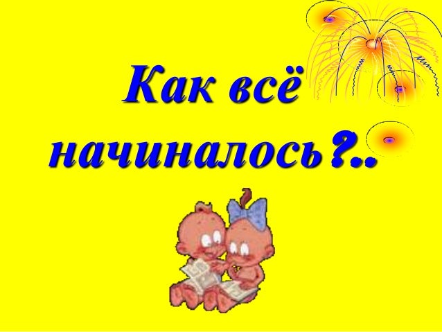 Картинки с надписью так все начиналось, картинки