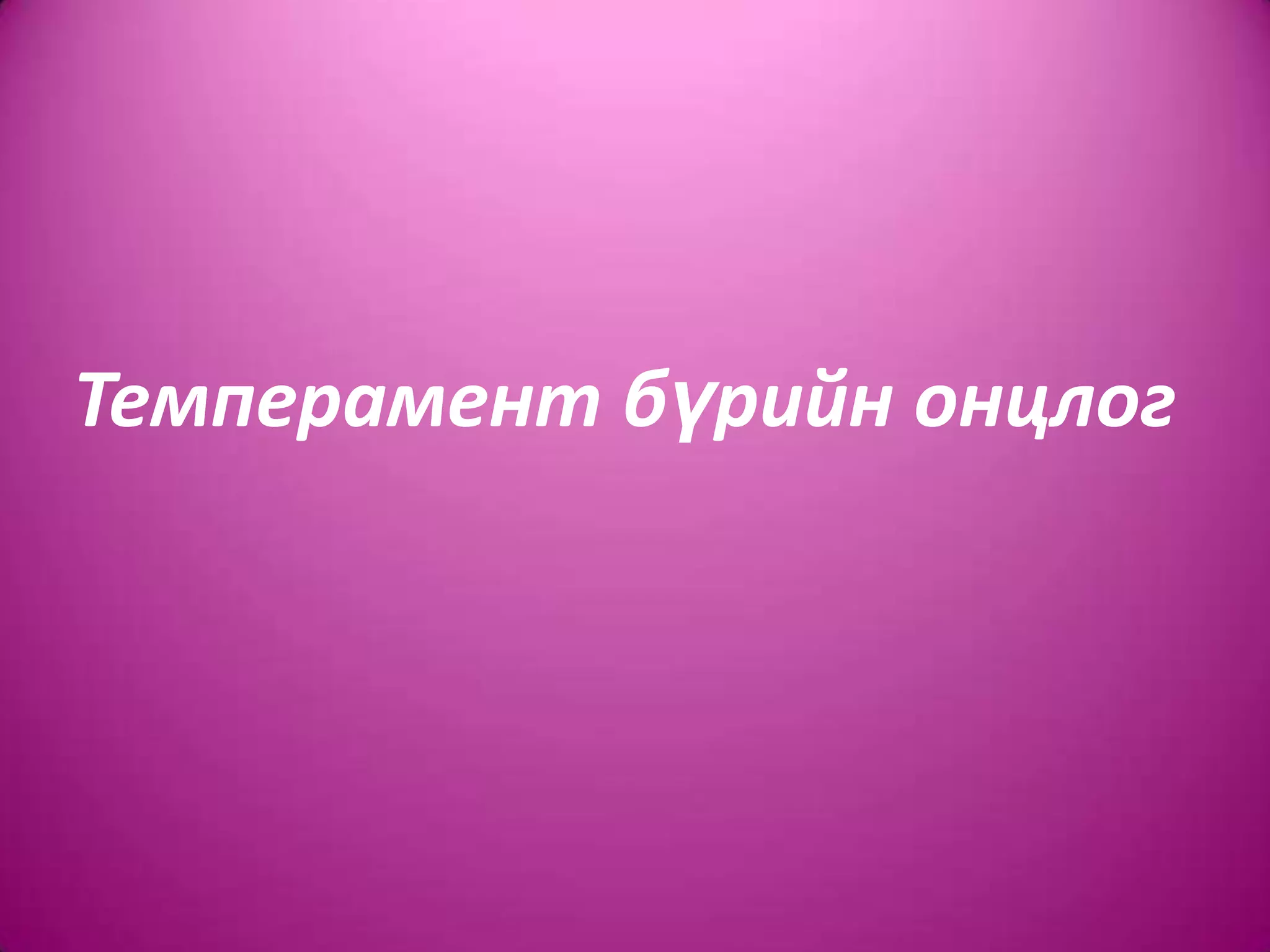 темперамент | PPT