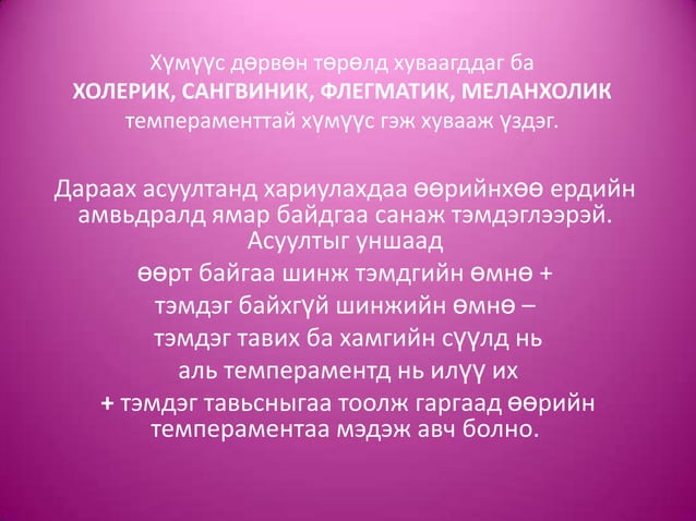 темперамент | PPT