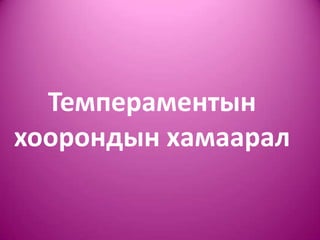 Темпераментын
хоорондын хамаарал
 