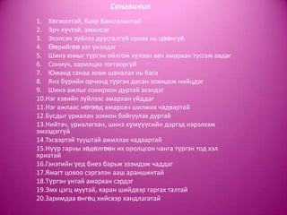 Сангвиник
1. Хөгжилтэй, баяр баясгалантай
2. Эрч хүчтэй, ажилсаг
3. Эхэлсэн зүйлээ дуусгалгүй орхих нь цөөнгүй
4. Өөрийгөө хэт үнэлдэг
5. Шинэ юмыг түргэн ойлгож хүлээн авч амархан тусгаж авдаг
6. Сониуч, харилцаа тогтворгүй
7. Юманд санаа зовж шаналах нь бага
8. Янз бүрийн орчинд түргэн дасан зохицож нийцдэг
9. Шинэ ажлыг сонирхон дуртай эхэлдэг
10.Нэг хэвийн зүйлээс амархан уйддаг
11.Нэг ажлаас нөгөөд амархан шилжих чадвартай
12.Бусдыг уриалан зохион байгуулах дуртай
13.Нийтэч, уриалагхан, шинэ хүмүүүсийн дэргэд нэрэлхэж
эмээдэггүй
14.Тэсвэртэй тууштай ажиллах чадвартай
15.Нүүр гарны хөдөлгөөн их оролцсон чанга түргэн тод хэл
яриатай
16.Гэнэтийн үед биеэ барьж эзэмдэж чаддаг
17.Ямагт цовоо сэргэлэн ааш араншинтай
18.Түргэн унтай амархан сэрдэг
19.Эмх цэгц муутай, яаран шийдвэр гаргах талтай
20.Заримдаа өнгөц хийсвэр хандлагатай
 