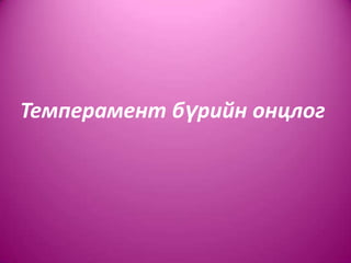 Темперамент бүрийн онцлог
 